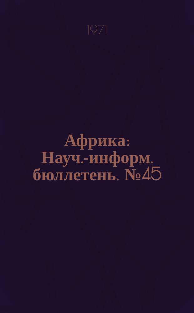 Африка : Науч.-информ. бюллетень. №45 : Некоторые актуальные экономические проблемы Алжирской Народной Демократической республики