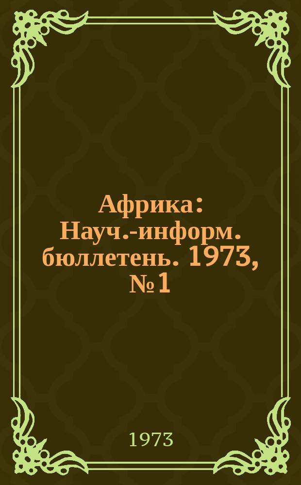 Африка : Науч.-информ. бюллетень. 1973, №1(51) : Международная система опеки и борьба народов Африки за независимость (1947-1962г.г.)