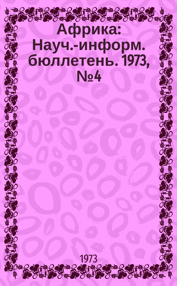 Африка : Науч.-информ. бюллетень. 1973, №4(54) : Танзания
