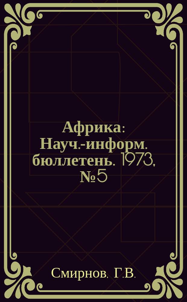 Африка : Науч.-информ. бюллетень. 1973, №5(55) : Экономические проблемы развития АНДР по некапиталистическому пути