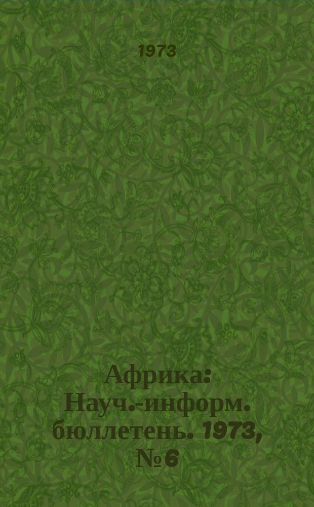 Африка : Науч.-информ. бюллетень. 1973, №6(56) : Перспективы развития независимых стран Африки в 70-х - начале 80-х г. г.