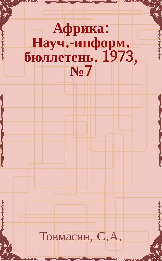 Африка : Науч.-информ. бюллетень. 1973, №7(57) : Ливийская революция: проблемы и перспективы
