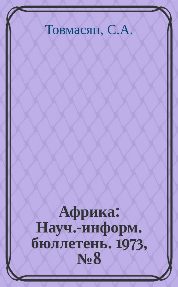 Африка : Науч.-информ. бюллетень. 1973, №8(58) : Ливийская революция: проблемы и перспективы