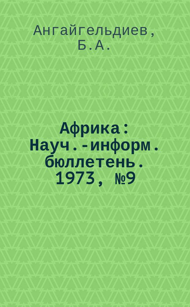 Африка : Науч.-информ. бюллетень. 1973, №9(59) : Документы и материалы Совета революционного командования Ливийской Арабской Республики