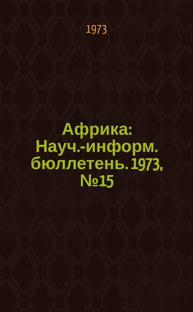 Африка : Науч.-информ. бюллетень. 1973, №15(65) : Современный этап национально-освободительного движения и крестьянство
