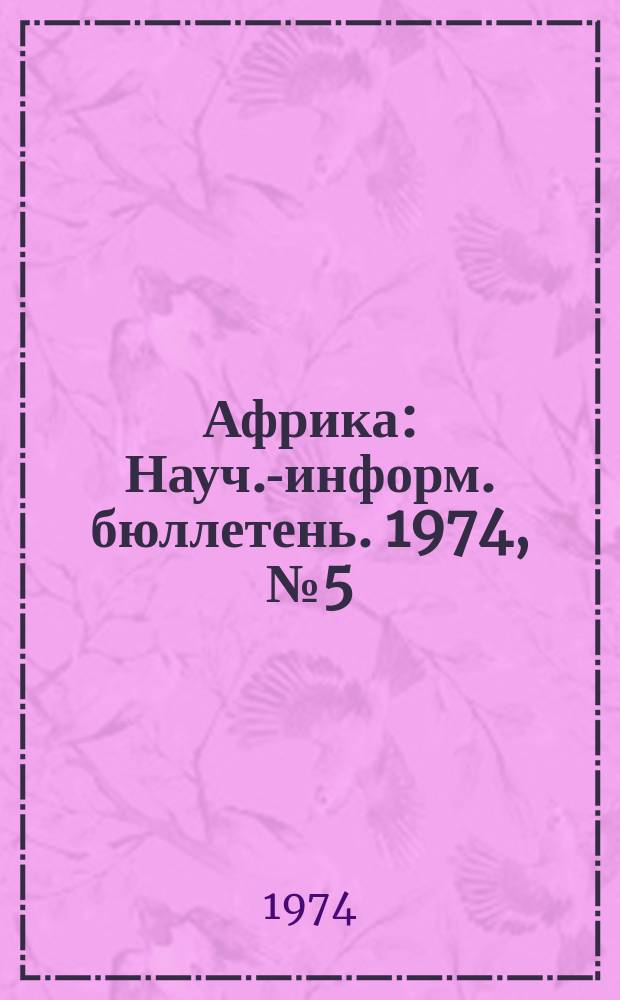 Африка : Науч.-информ. бюллетень. 1974, №5(70) : К вопросу о кризисе неоколониалистсической политики Израиля в Африке