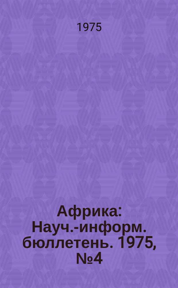 Африка : Науч.-информ. бюллетень. 1975, №4(76) : Перспективы развития независимых стран Африки (1970-1980г.)