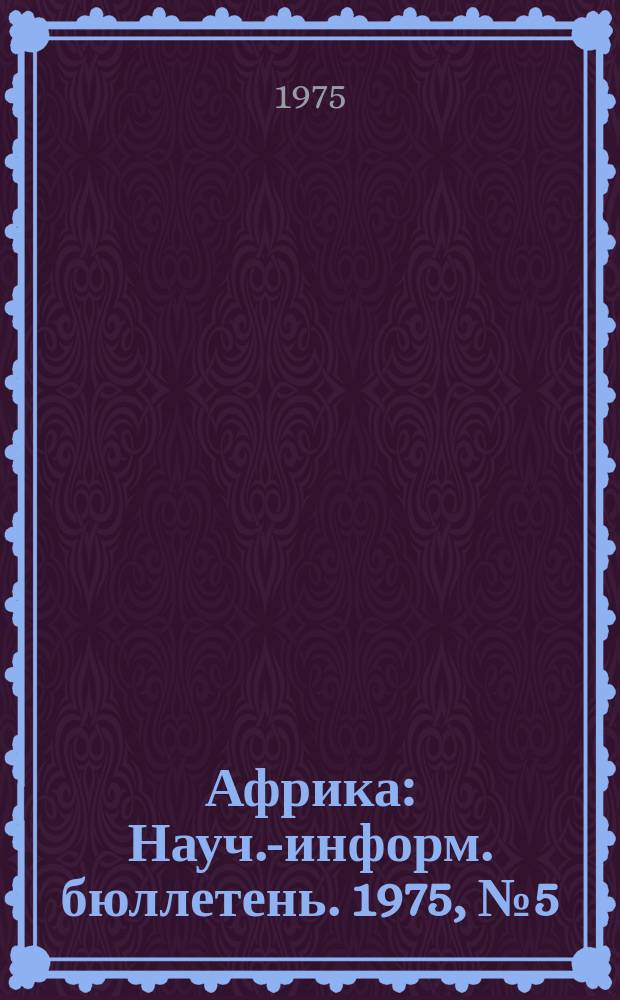 Африка : Науч.-информ. бюллетень. 1975, №5(77) : Перспективы развития независимых стран Африки (1970-1980г.)
