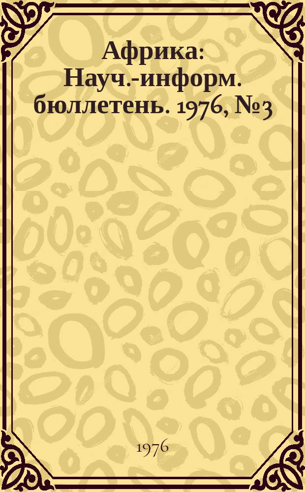 Африка : Науч.-информ. бюллетень. 1976, №3(88) : Некоторые особенности африканской политики США, Англии, Франции, ФРГ, Японии на современном этапе