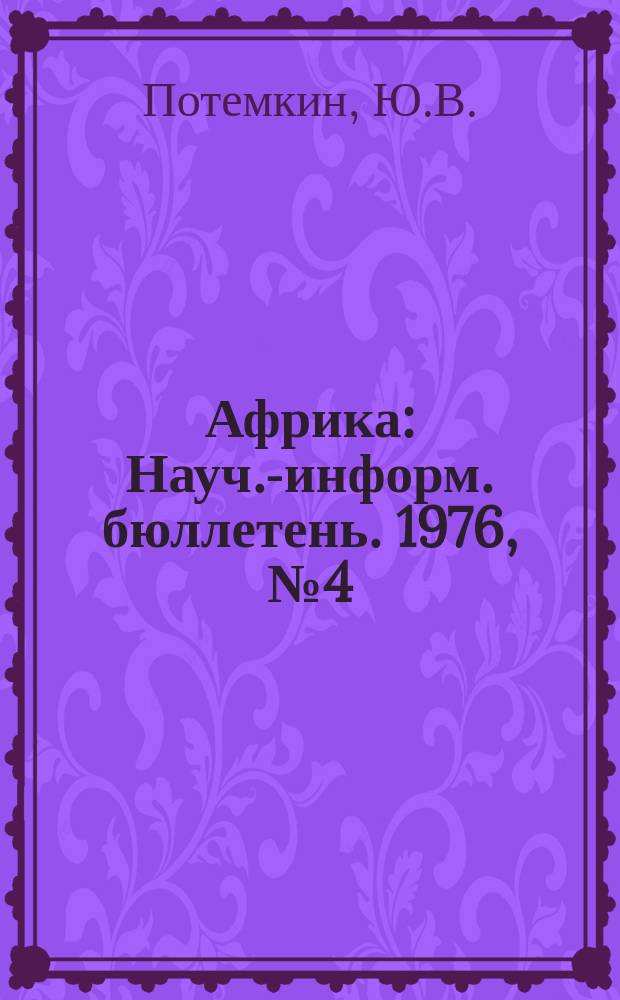Африка : Науч.-информ. бюллетень. 1976, №4(89) : Алжир 70-х годов, некоторые тенденции общественного развития