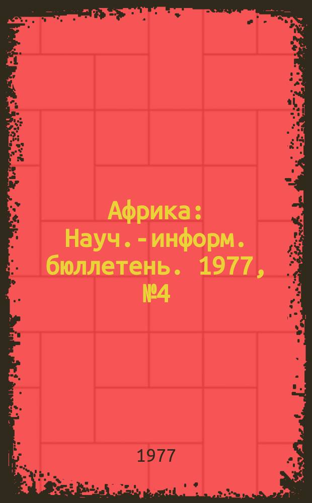 Африка : Науч.-информ. бюллетень. 1977, №4(102) : Проблема создания палестинского государства
