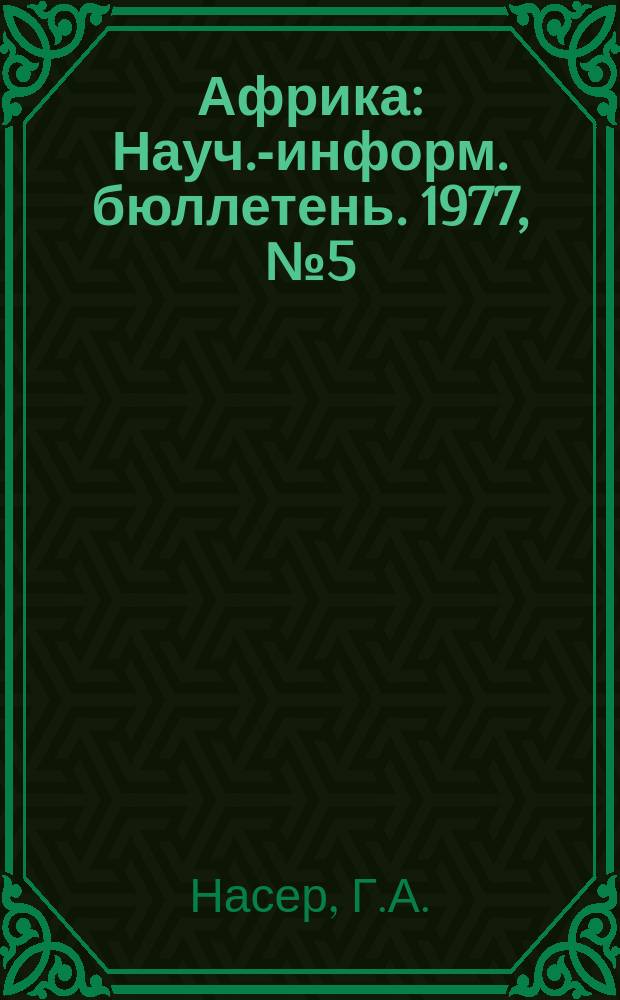 Африка : Науч.-информ. бюллетень. 1977, №5(103) : О египетской революции и арабо-советской дружбе