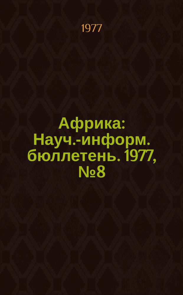 Африка : Науч.-информ. бюллетень. 1977, №8(106) : Обострение международной напряженности в районе Африканского Рога