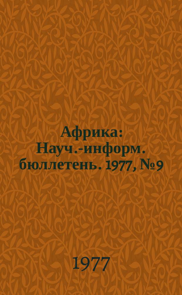 Африка : Науч.-информ. бюллетень. 1977, №9(107) : Проблемы освобождения Зимбабве
