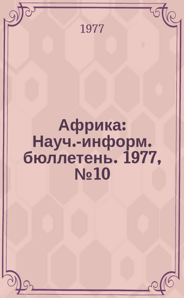 Африка : Науч.-информ. бюллетень. 1977, №10(108) : Империализм и Африка. (Экономика, политика, идеология)