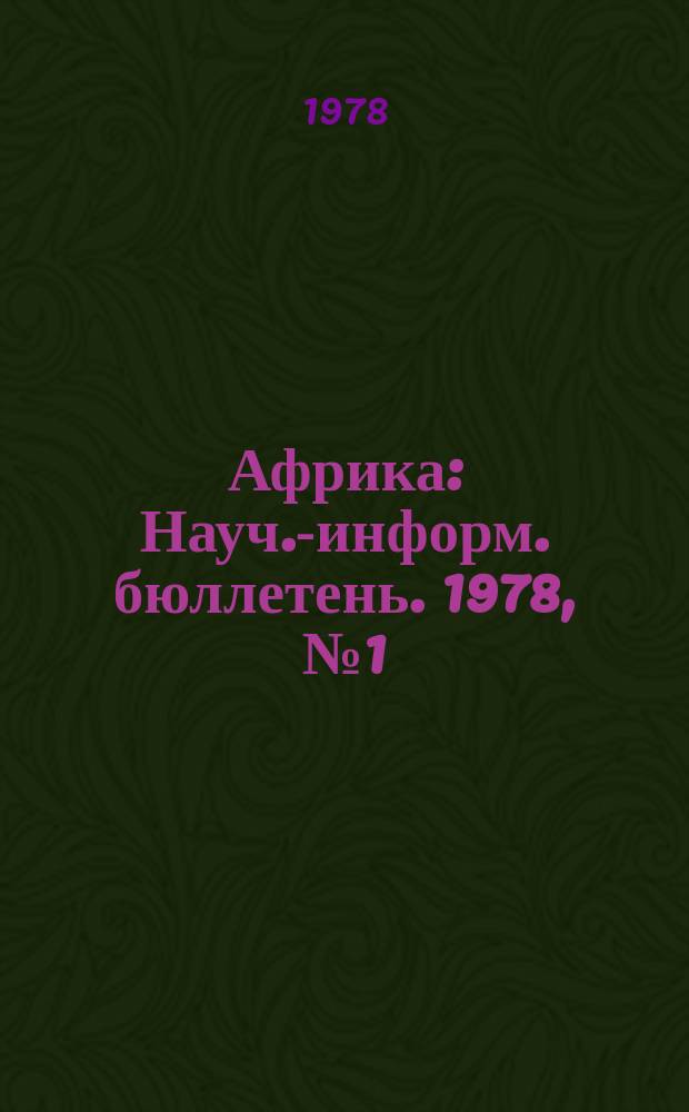 Африка : Науч.-информ. бюллетень. 1978, №1(110) : Итоги и перспективы социалистической ориентации в Африке