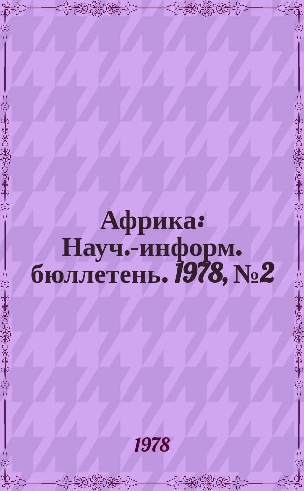 Африка : Науч.-информ. бюллетень. 1978, №2(111) : Социальные тенденции в Африке