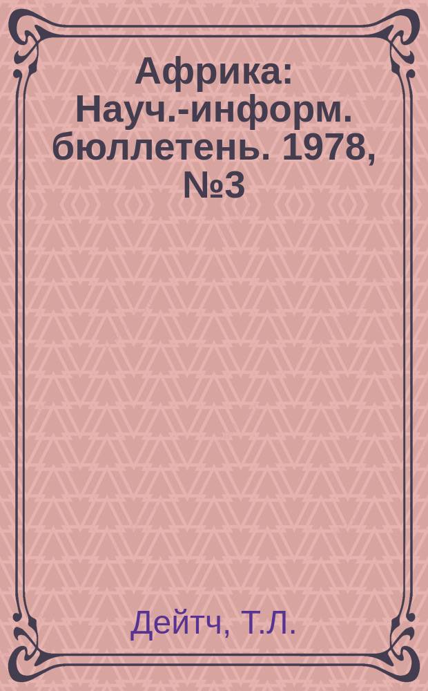Африка : Науч.-информ. бюллетень. 1978, №3(112) : Некоторые аспекты политики КНР в Африке