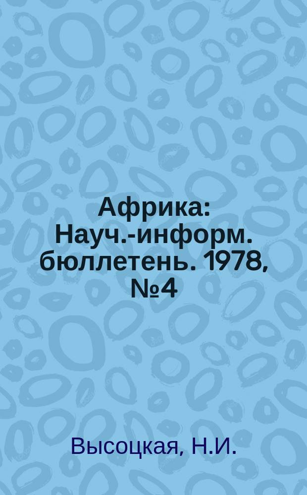 Африка : Науч.-информ. бюллетень. 1978, №4(113) : Социалистический интернационал и Африка