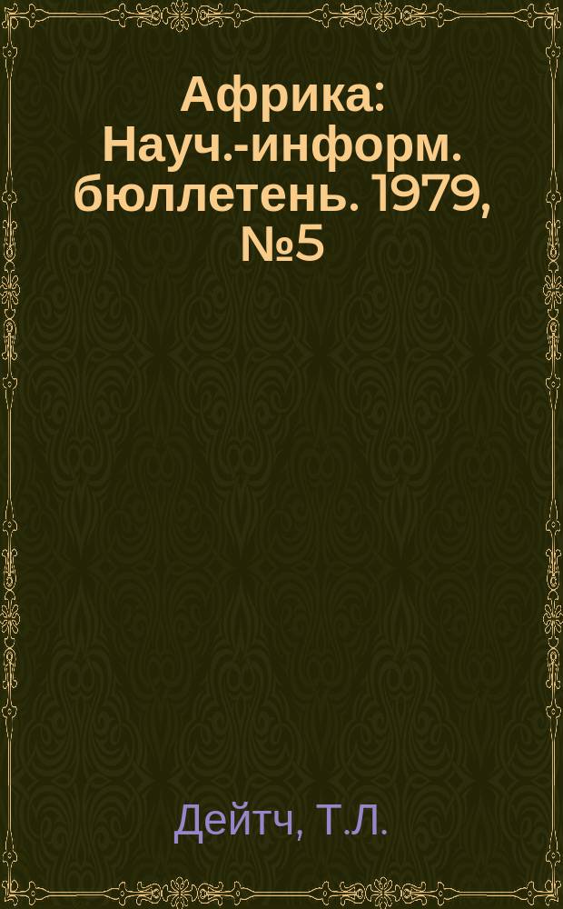 Африка : Науч.-информ. бюллетень. 1979, №5(121) : Основные направления политики КНР в Африке