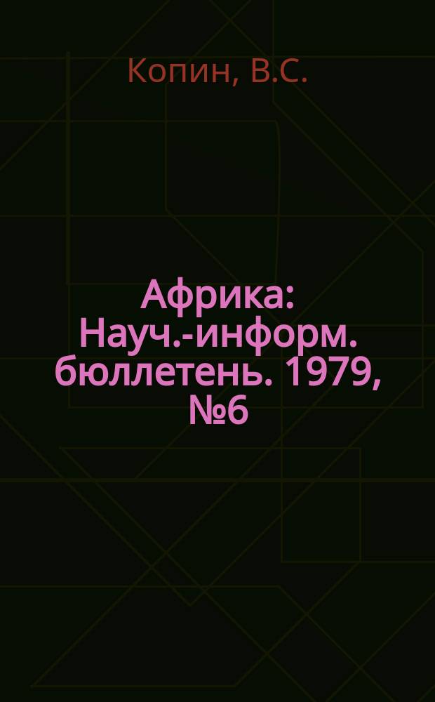 Африка : Науч.-информ. бюллетень. 1979, №6(122) : Палестинское движение сопротивления после Кэмп-Дэвида