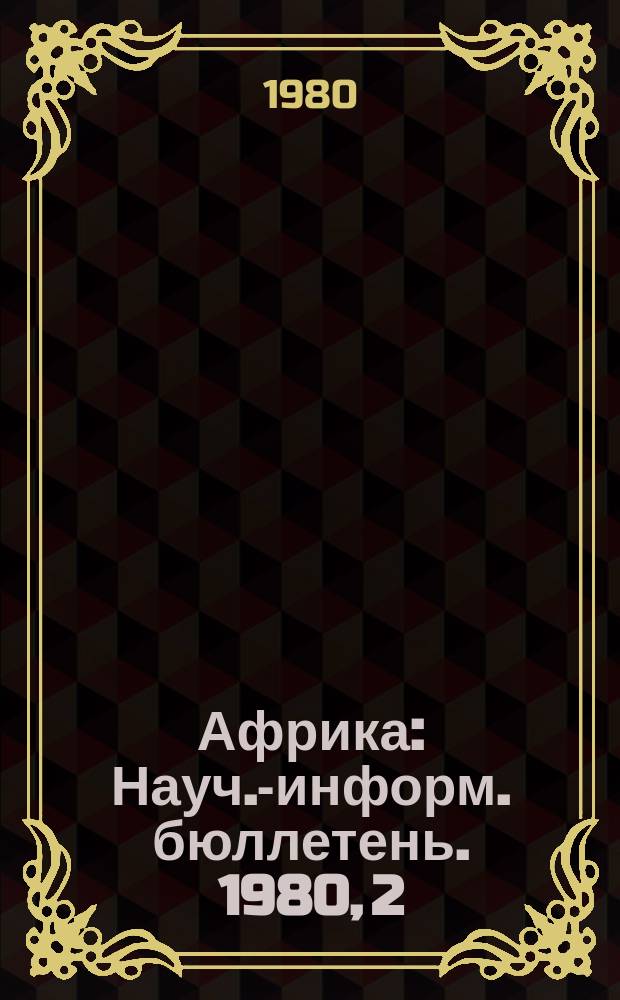 Африка : Науч.-информ. бюллетень. 1980, 2(124) : Переход Нигерии к гражданскому режиму