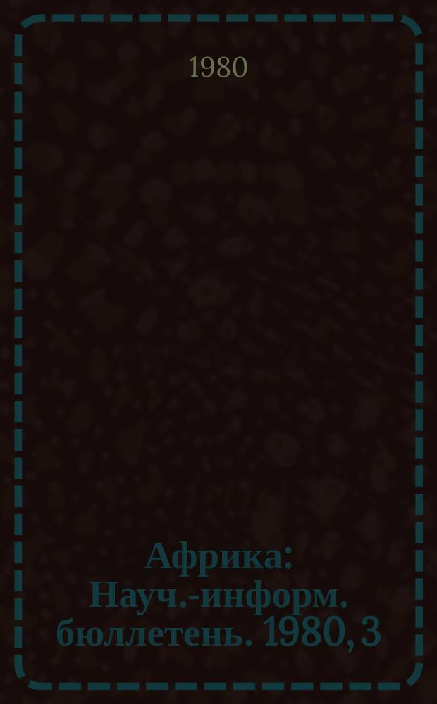 Африка : Науч.-информ. бюллетень. 1980, 3(125) : Этнические противоречия и конфликты в Африке