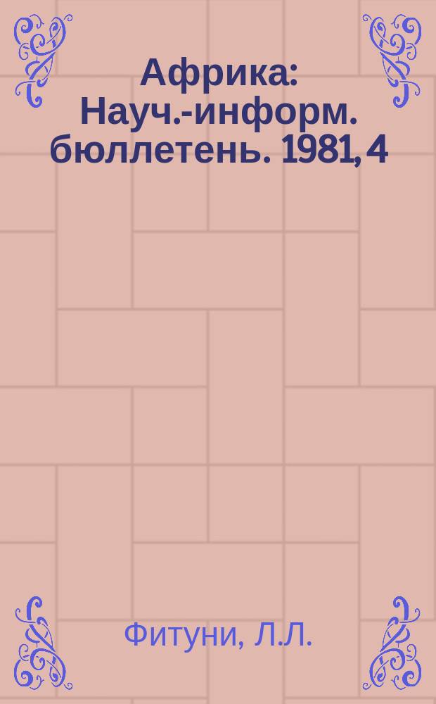 Африка : Науч.-информ. бюллетень. 1981, 4 : Ангола: пять лет независимости