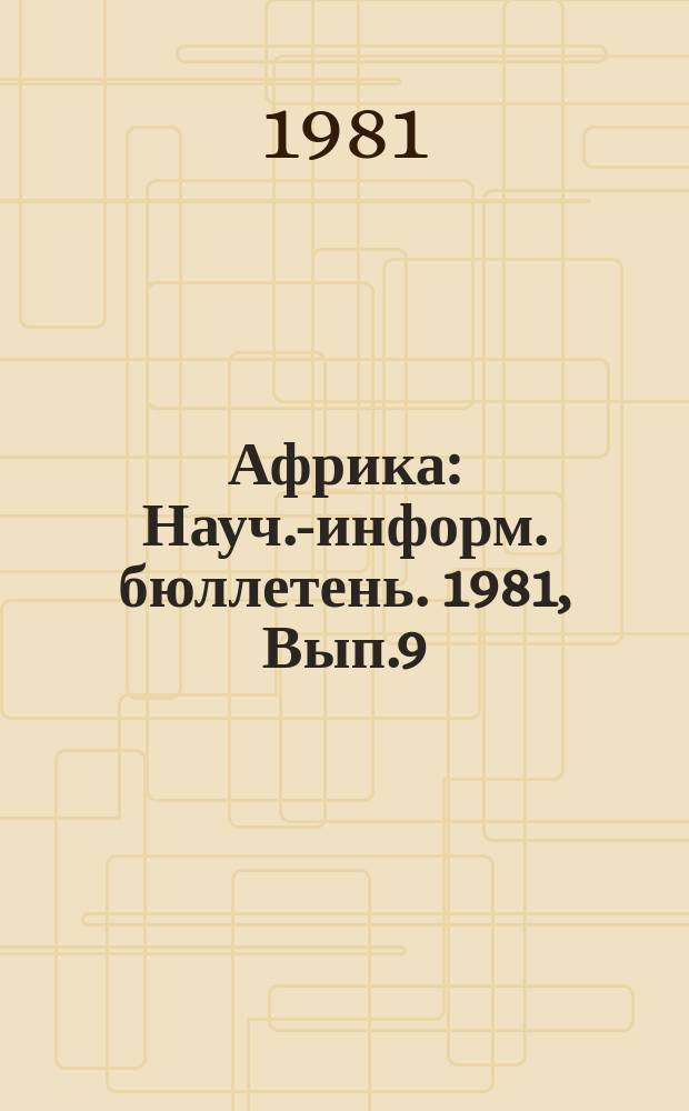 Африка : Науч.-информ. бюллетень. 1981, Вып.9 : Политика Англии в освободившихся странах Африки