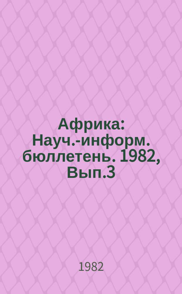 Африка : Науч.-информ. бюллетень. 1982, Вып.3 : Роль и место освободившихся стран Африки в движении неприсоединения. (Некоторые итоги 70-х годов и перспективы 80-х годов)