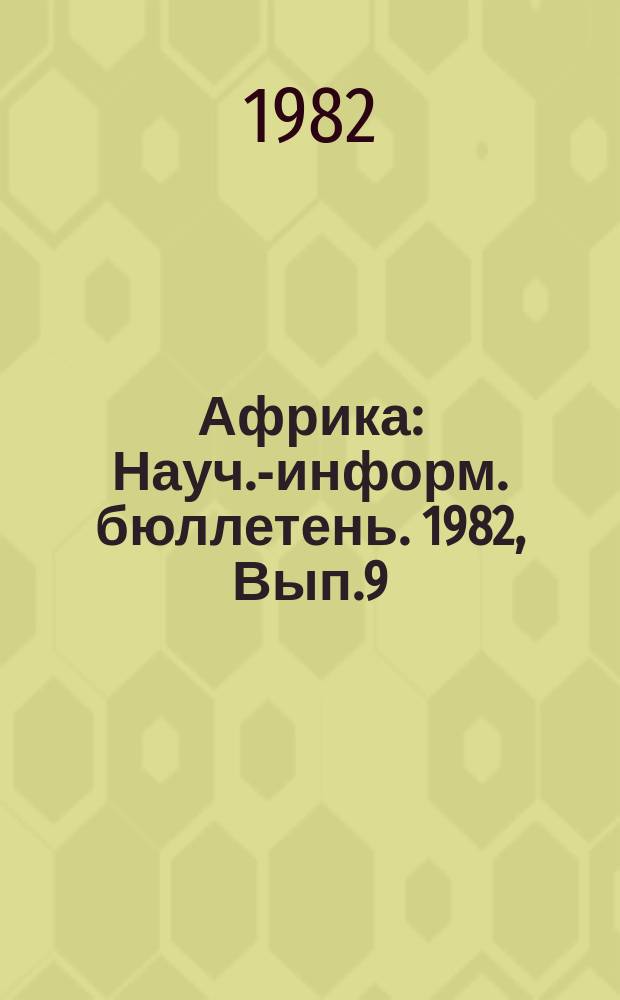 Африка : Науч.-информ. бюллетень. 1982, Вып.9 : Африка и Израиль