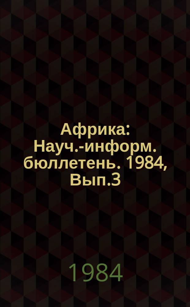 Африка : Науч.-информ. бюллетень. 1984, Вып.3 : Импорт оружия странами Африки