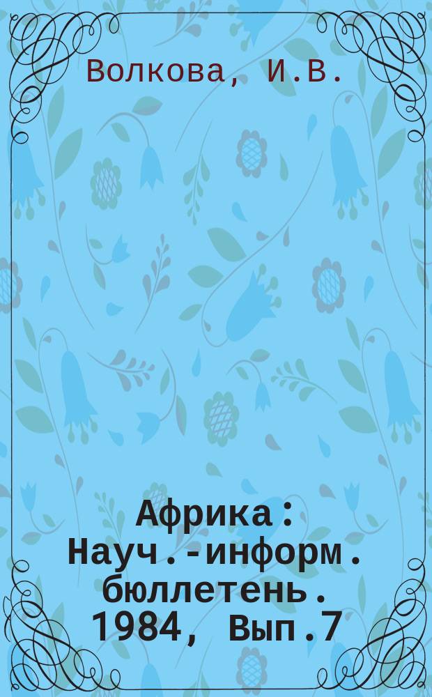 Африка : Науч.-информ. бюллетень. 1984, Вып.7 : Политика Японии в Африке в 80-е годы