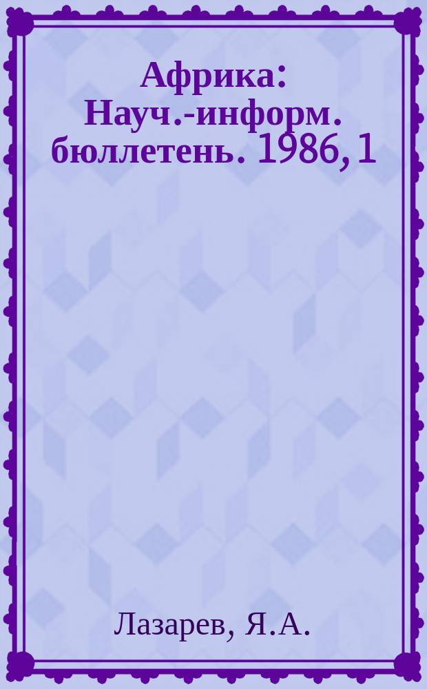 Африка : Науч.-информ. бюллетень. 1986, 1 : Борьба за мир в Африке