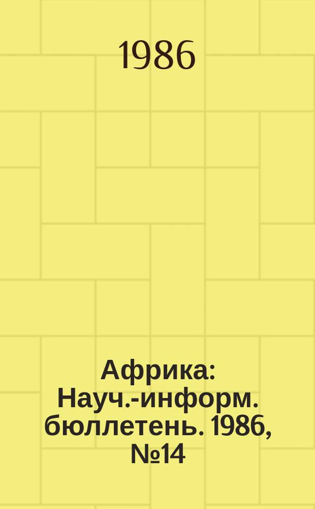 Африка : Науч.-информ. бюллетень. 1986, №14 : Отношения Франции со странами Северной Африки