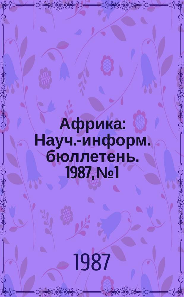 Африка : Науч.-информ. бюллетень. 1987, №1 : III советско-американская конференция по современным проблемам Африки к югу от Сахары (Беркли, США, Калифорния, май 1986 г.)