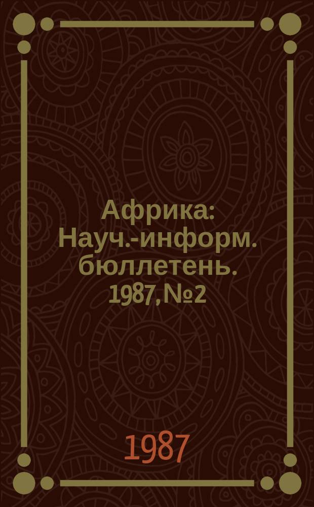Африка : Науч.-информ. бюллетень. 1987, №2 : Внешняя политика Народной Республики Ангола