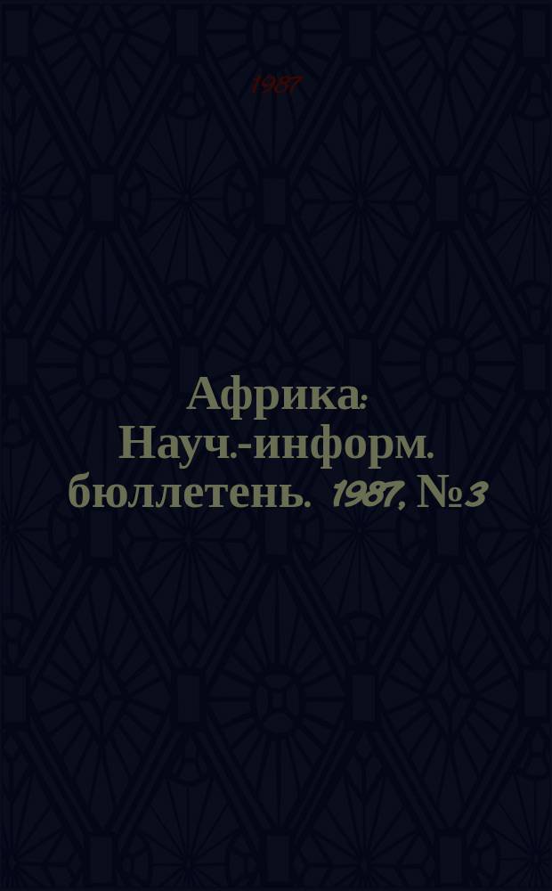 Африка : Науч.-информ. бюллетень. 1987, №3 : Неоглобализм и Африка
