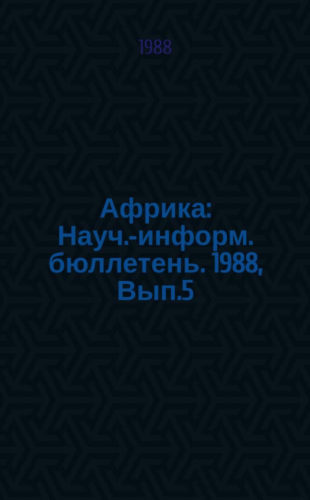 Африка : Науч.-информ. бюллетень. 1988, Вып.5 : Правительство и оппозиция Нигерии