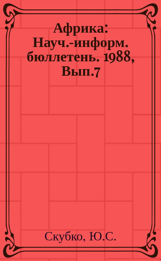 Африка : Науч.-информ. бюллетень. 1988, Вып.7 : Политика бантустанизации и ее последствия