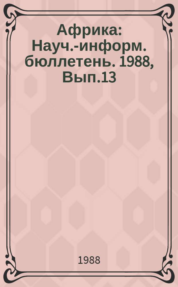 Африка : Науч.-информ. бюллетень. 1988, Вып.13 : Тенденции социально-экономического развития Туниса