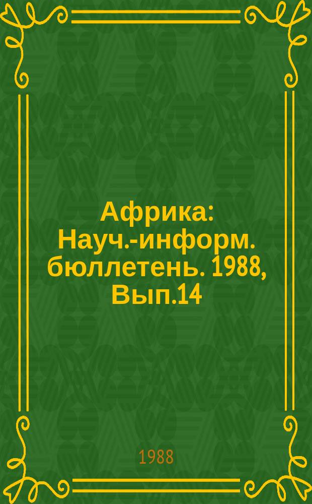 Африка : Науч.-информ. бюллетень. 1988, Вып.14 : Апартейд