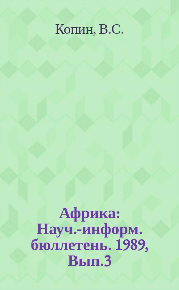 Африка : Науч.-информ. бюллетень. 1989, Вып.3 : Лига арабских стран в 80-е годы: деятельность и перспективы