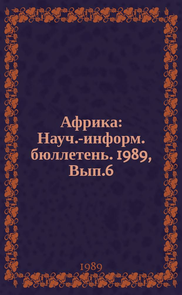 Африка : Науч.-информ. бюллетень. 1989, Вып.6 : Отраслевая структура экономического и технического сотрудничества СССР с зарубежными странами и возможности ее оптимизации