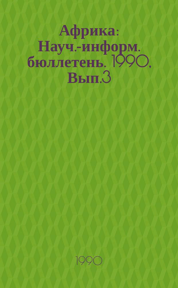 Африка : Науч.-информ. бюллетень. 1990, Вып.3 : Перестройка экономики в Африканских условиях