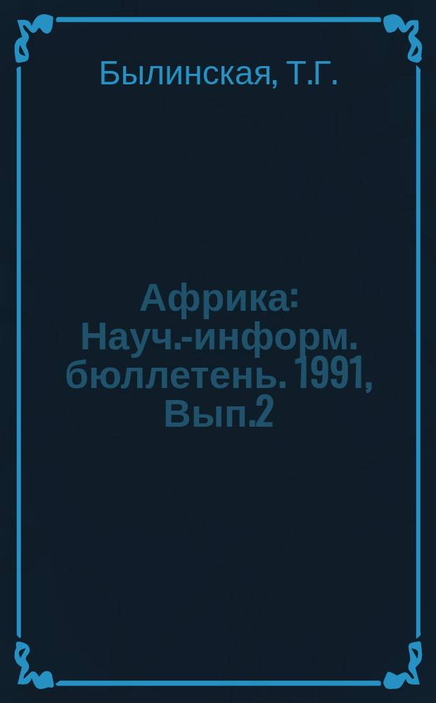Африка : Науч.-информ. бюллетень. 1991, Вып.2 : Некоторые апсекты современной ситуации в области социальной политики