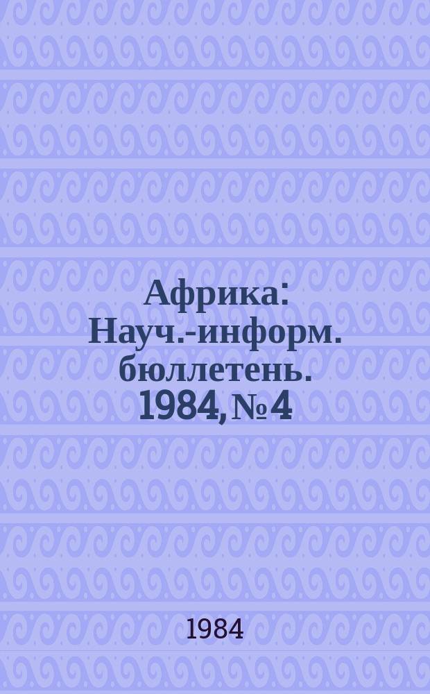 Африка : Науч.-информ. бюллетень. 1984, №4