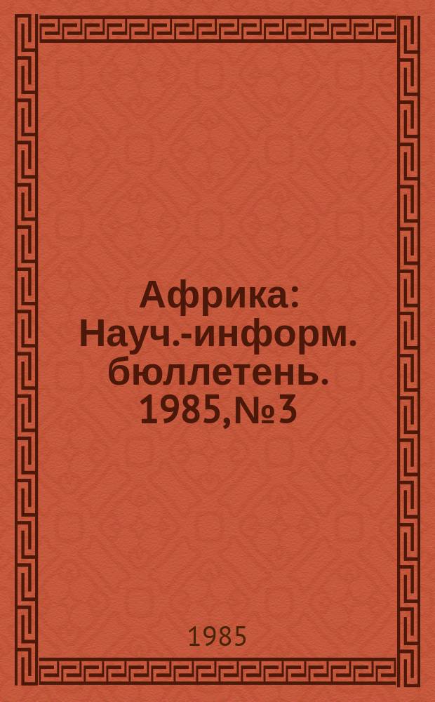Африка : Науч.-информ. бюллетень. 1985, №3