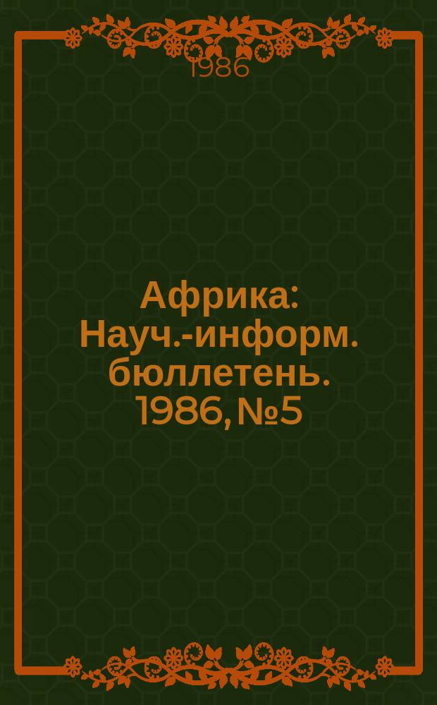 Африка : Науч.-информ. бюллетень. 1986, №5