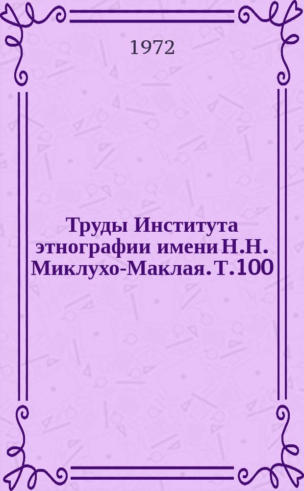 Труды Института этнографии имени Н.Н. Миклухо-Маклая. Т.100